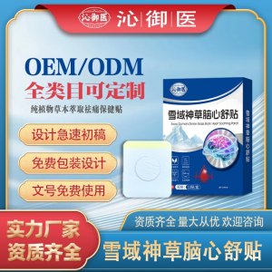 雪域神草腦心舒貼OEM/ODM貼牌 貼劑定制實(shí)力廠家資質(zhì)齊全量大從優(yōu)
