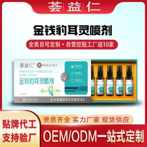 金錢豹耳靈噴劑OEM/ODM貼牌 噴劑代工資質(zhì)齊全量大從優(yōu)