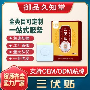 三伏貼支持OEM/ODM貼牌 貼劑定制加工實(shí)力廠家資質(zhì)齊全量大從優(yōu)