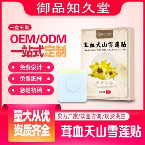 茸血天山雪蓮貼OEM/ODM貼牌 貼劑定制實(shí)力廠家資質(zhì)齊全量大從優(yōu)