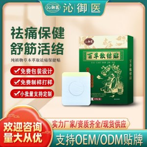 百草散結(jié)貼支持OEM/ODM貼牌 貼劑實(shí)力廠家資質(zhì)齊全量大從優(yōu)