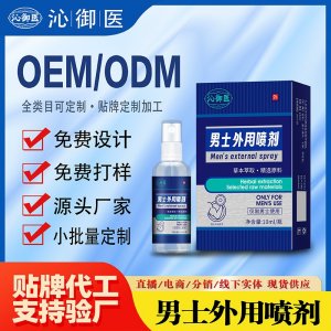 男士外用噴劑OEM/ODM貼牌 男土外用噴劑代加工資質(zhì)齊全量大從優(yōu)