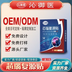 芯瑙復(fù)源貼支持OEM/ODM貼牌 貼劑定制實(shí)力廠家資質(zhì)齊全量大從優(yōu)
