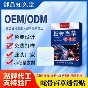 蛇骨百草透骨貼OEM/ODM貼牌 貼劑定制實(shí)力廠家資質(zhì)齊全量大從優(yōu)