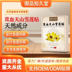 茸血天山雪蓮貼支持OEM/ODM貼牌 貼劑實(shí)力廠家資質(zhì)齊全量大從優(yōu)