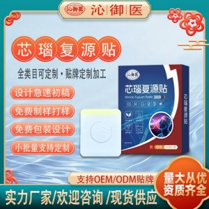 芯瑙復(fù)源貼OEM/ODM貼牌 貼劑定制實(shí)力廠家資質(zhì)齊全量大從優(yōu)