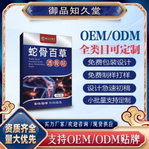 蛇骨百草透骨貼支持OEM/ODM貼牌 貼劑定制加工實(shí)力廠家資質(zhì)齊全量大從優(yōu)