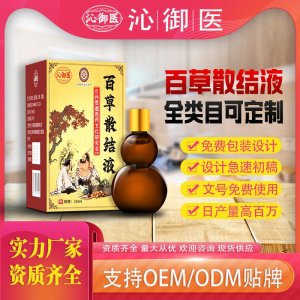 百草散結(jié)液OEM/ODM貼牌 實(shí)力廠家資質(zhì)齊全量大從優(yōu)