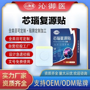 芯瑙復(fù)源貼支持OEM/ODM貼牌 貼劑實(shí)力廠家資質(zhì)齊全量大從優(yōu)