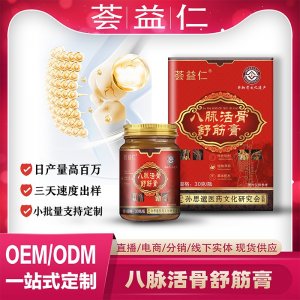 八脈活骨膏OEM/ODM貼牌 膏劑代加工資質齊全量大從優(yōu)
