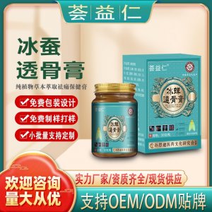 冰蠶透骨膏OEM/ODM貼牌 膏劑加工資質(zhì)齊全量大從優(yōu)