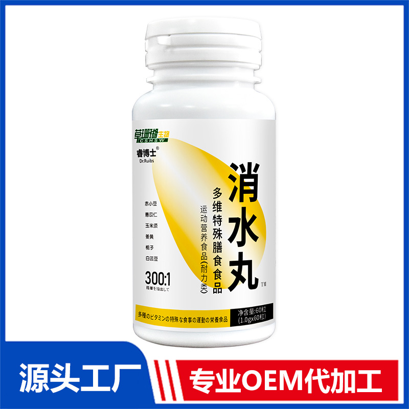 消水丸多維特殊膳食食品60粒運(yùn)動(dòng)營養(yǎng)食品OEM/ODM貼牌代工源頭廠家