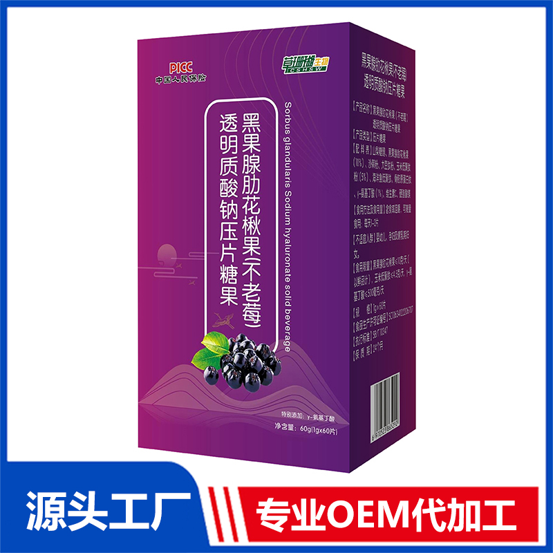 黑果腺肋花楸果不老莓透明質(zhì)酸鈉壓片糖果OEM/ODM貼牌代工源頭廠家
