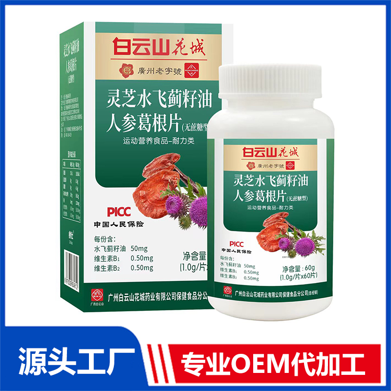 靈芝水飛薊籽油人參葛根片OEM/ODM特殊膳食食品運動營養(yǎng)食品貼牌代加工