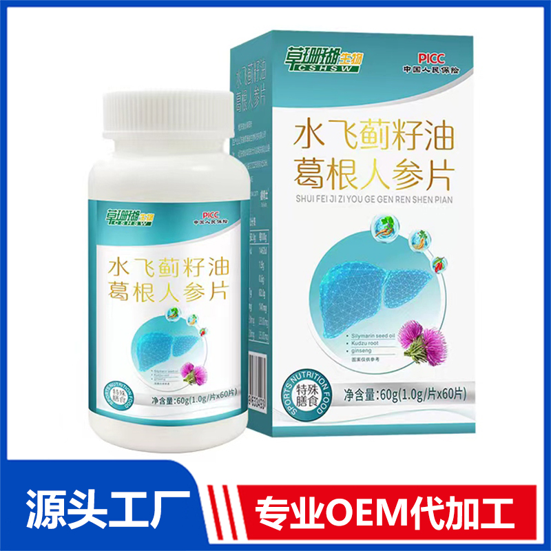 水飛薊籽油葛根人參片OEM/ODM特殊膳食食品運動營養(yǎng)食品貼牌代加工