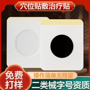 穴位貼敷治療貼代加工 二類械字號(hào)資質(zhì)源頭廠家現(xiàn)貨代理親膚透氣