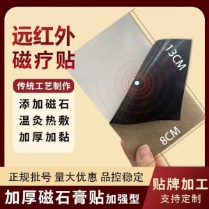 筋骨外用型遠(yuǎn)紅外磁療貼 頸椎腰椎膝蓋關(guān)節(jié)膏貼厚實無殘留 貼牌代工