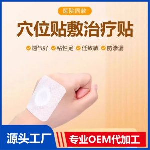 穴位貼敷治療貼代加工 二類械字號(hào) 廠家定制 多種規(guī)格 免費(fèi)打樣 可OEM