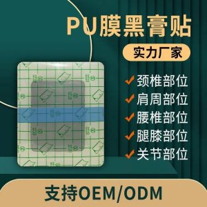 械字號(hào)遠(yuǎn)紅外理療貼pu膜防水膏藥代加工廠家操作簡(jiǎn)單無(wú)殘留可代工