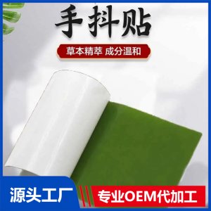手腳抖動(dòng)穴位貼 械字號(hào) 四肢麻木手腳冰涼 廠家定制 可貼牌代加工