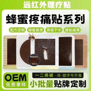 蜂蜜遠(yuǎn)紅外理療貼廠家定制代加工現(xiàn)貨批發(fā) 二類械字號膏藥貼劑oem