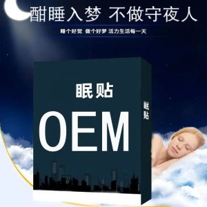 九興 失眠穴位貼 械字號(hào) 緩解失眠疲勞 廠家可定制 OEM貼牌代加工