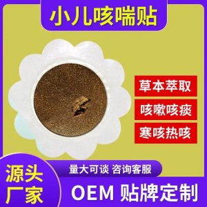 穴位貼敷治療貼 小兒化痰咳喘 中標掛網進醫(yī)院 廠家批發(fā)OEM定制代工