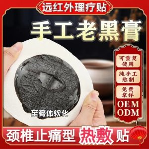 古法老黑膏藥遠(yuǎn)紅外理療貼 傳統(tǒng)手工工藝貼敷無(wú)殘留 械字號(hào)貼牌代工