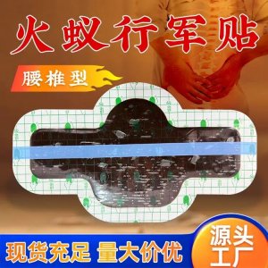 火蟻行軍貼 pu膜遠(yuǎn)紅外理療貼 防水防汗可批發(fā)代理 可OEM貼牌代加工