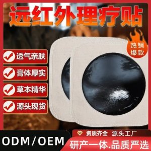 老黑膏定制 傳統(tǒng)古法二類械字號(hào)遠(yuǎn)紅外理療貼 貼腰椎頸肩 可貼牌代工