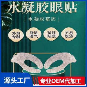 九興穴位眼貼 水凝膠緩解眼干眼澀眼疲勞OEM ODM廠家專車發(fā)貨可定制
