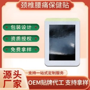 遠紅外理療貼代加工 頸肩腰椎疼痛關(guān)節(jié)貼廠家 可批發(fā)OEM貼牌定制