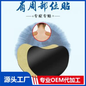 穴位壓力刺激貼OEM 肩周艾灸貼膝蓋頸椎腰椎關(guān)節(jié)貼廠家批發(fā)代加工
