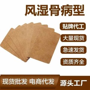 風濕關節(jié)炎 頸肩腰腿疼痛貼 二類械字號遠紅外理療貼 可OEM代加工