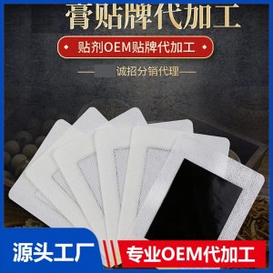膏藥貼牌代加工 廠家定制 可oem貼牌 規(guī)格多樣 資質(zhì)齊全 免費(fèi)打樣設(shè)計(jì)