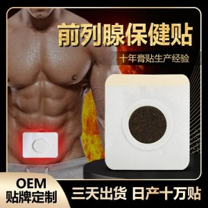 前列腺熱療貼代加工 二類械字號男科貼劑 廠家直發(fā) 可OEM貼牌