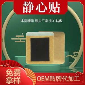 靜心保健貼代工 靜郁貼OEM貼牌定制 心慌心煩草本膏藥裸貼廠家批發(fā)