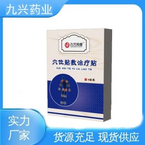 九興穴位貼敷治療貼 二類械字號 四貼裝 中標掛網(wǎng)醫(yī)院藥店 可貼牌代工