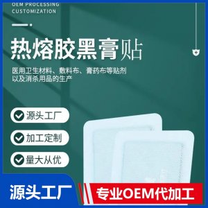 九興傳統(tǒng)手工黑溶膠理療貼 膏貼oem代加工 廠家定制批發(fā)規(guī)格齊全