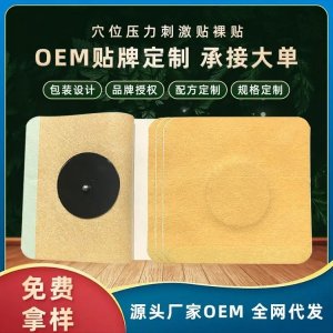 九興穴位壓力貼肚臍貼 規(guī)格齊全現(xiàn)貨定制貼牌源頭廠家OEM/ODM