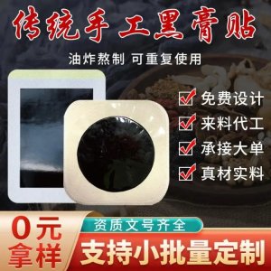 跑江湖地攤理療貼生產(chǎn)批發(fā) 手工老黑膏貼牌代加工 九興源頭生產(chǎn)廠家