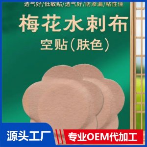 膚色梅花貼空貼 穴位貼廠家 oem貼牌代加工 供醫(yī)院藥店診所定制
