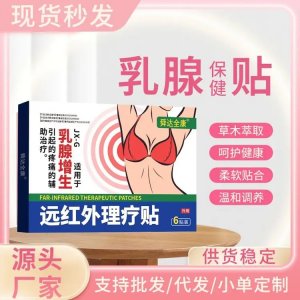 九興乳腺貼 遠紅外理療貼 械字號中標掛網(wǎng) 可進診所醫(yī)院藥店 可定制