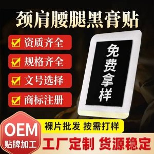 九興 膏藥廠家 OEM貼牌頸肩腰腿貼黑色貼膏無紡布透氣手工自發(fā)熱貼