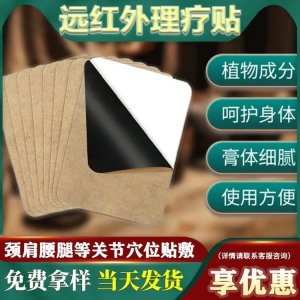 頸肩腰腿疼痛貼 遠(yuǎn)紅外理療貼 供醫(yī)院藥店 免費(fèi)打樣可OEM貼牌代加工(1)