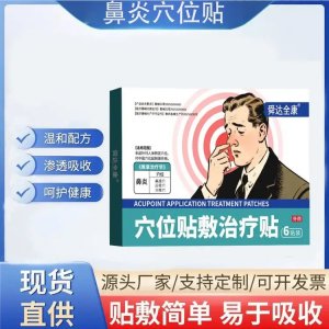 九興鼻炎貼 鼻塞鼻癢流鼻涕 規(guī)格齊全 可供醫(yī)院診所藥店 可定制加工