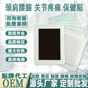 疼痛類膏藥批發(fā)代理 筋骨保健貼廠家供貨 貼牌定制代加工 舒筋活絡貼