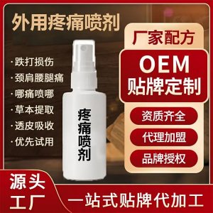 外用疼痛噴劑代加工 關(guān)節(jié)止痛活絡筋骨 廠家OEM貼牌定制 免費打樣