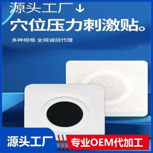 穴位壓力刺激貼 無紡布各種規(guī)格均可定制貼牌代加工 供藥店診所醫(yī)院
