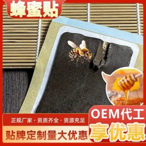 遠紅外理療蜂蜜膏藥貼實力廠家 現(xiàn)貨批發(fā)定制 膏體厚實可貼牌代工